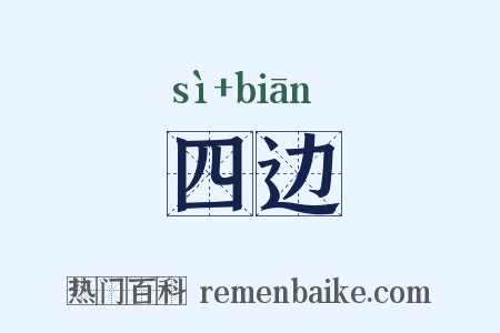 四边是什么意思的图片